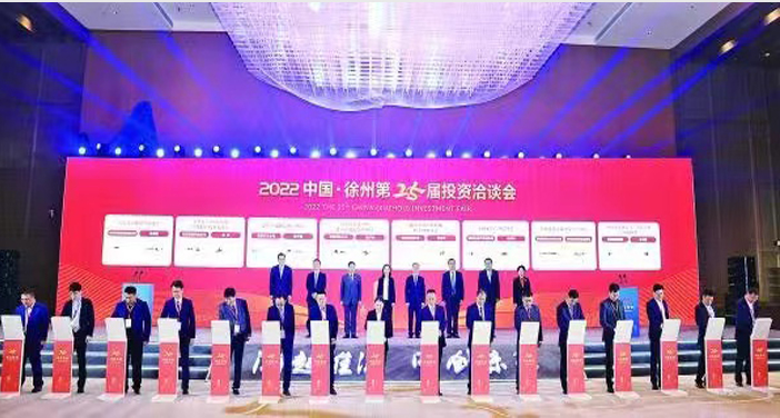 2022年中國-徐州第25屆投資洽談會