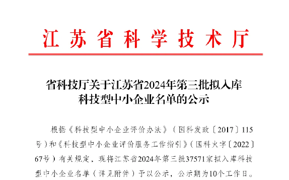喜報(bào)！我司成功入選江蘇省2024年科技型中小企業(yè)認(rèn)證！
